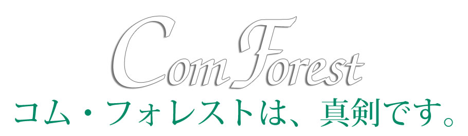 Com Forest/コム・フォレストは、真剣です。